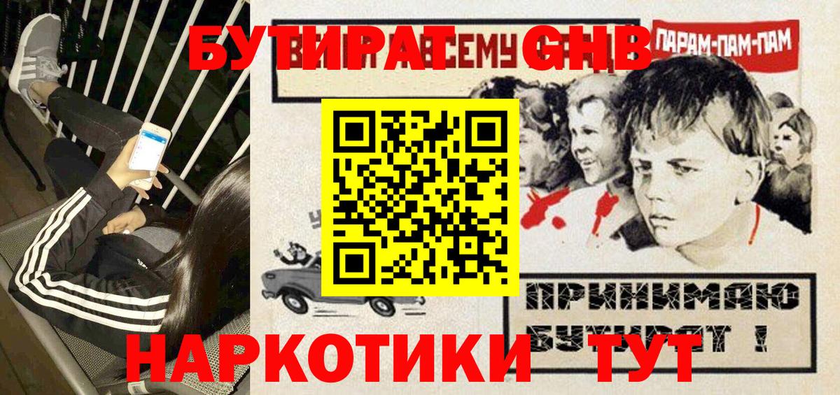 Бутират  Бутират 1.4BDO  Вход с VPN  Советск 