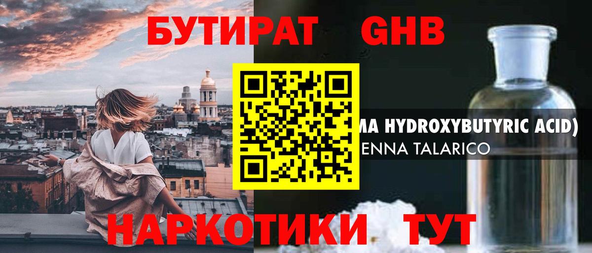 Бутират жидкий экстази Советск