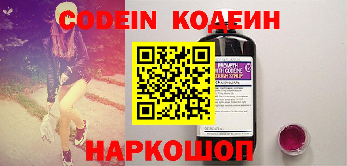 Codein Purple Drank  Вход с VPN  Codein напиток Lean (лин)  Советск 