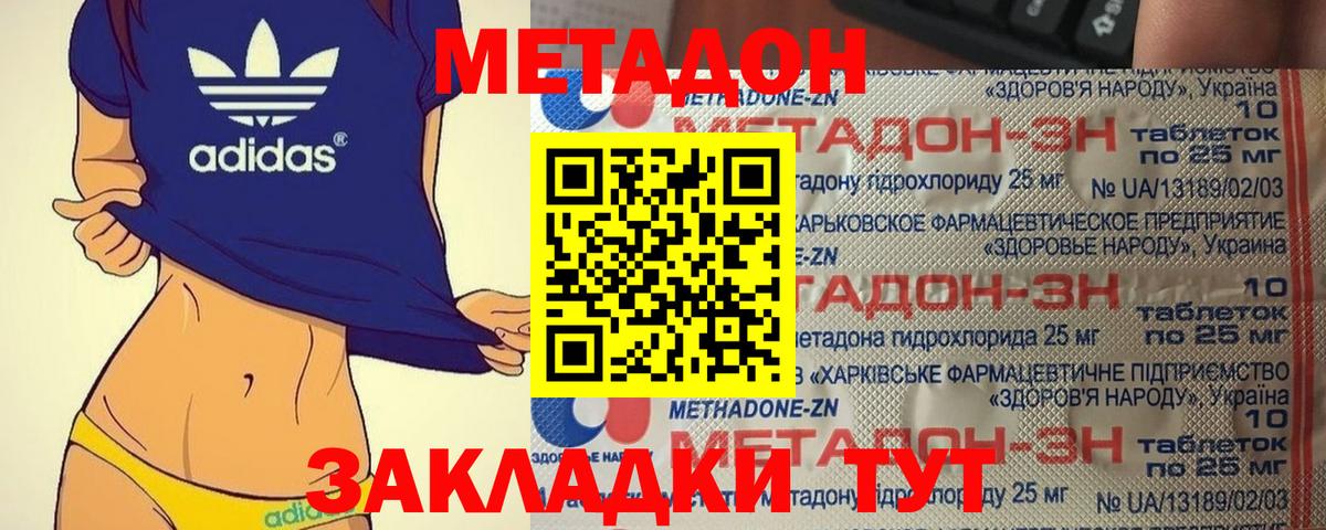 Метадон methadone Советск